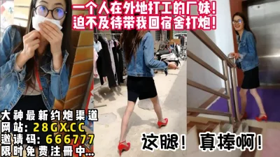 背着老公异地打工偷情！【完整版88分钟已上传下面简阶】