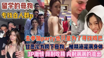 去参加party甘愿沦为玩物『狠货高科技看简阶』