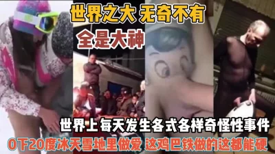 零下二十度雪地做爱真牛逼『狠货高科技看简阶』