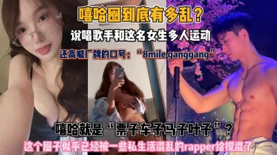 说唱歌手玩起多人运动比歌都野『此女方式看简阶』
