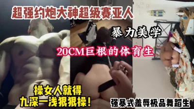 超强体育生大神巨根狠狠爆操侮辱舞蹈生（狠货高科技看简阶）